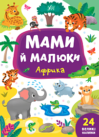 Мами й малюки — Африка
